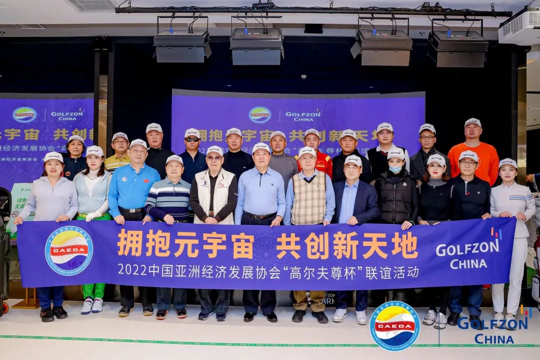 中國亞洲經(jīng)濟(jì)發(fā)展協(xié)會(huì)“高爾夫尊杯”聯(lián)誼活動(dòng)在京成功舉辦