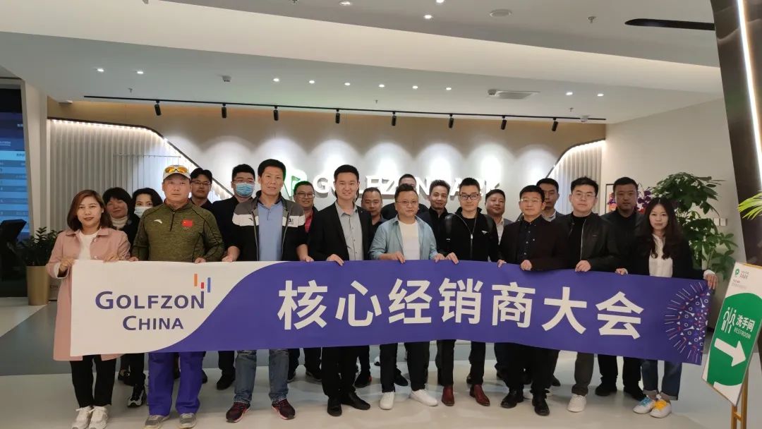 高爾夫尊中國(guó)舉辦2021核心經(jīng)銷商大會(huì)，以聚力共贏謀提速發(fā)展！