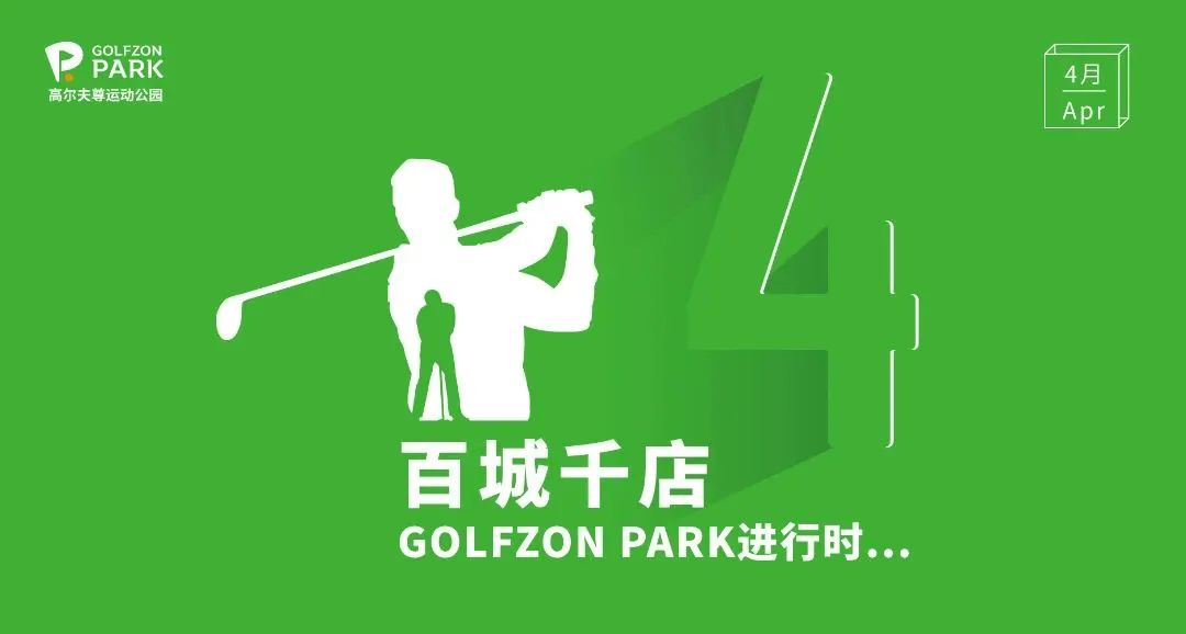 GOLFZON PARK | 4月蘇州雙店齊開(kāi)，深圳再添新址