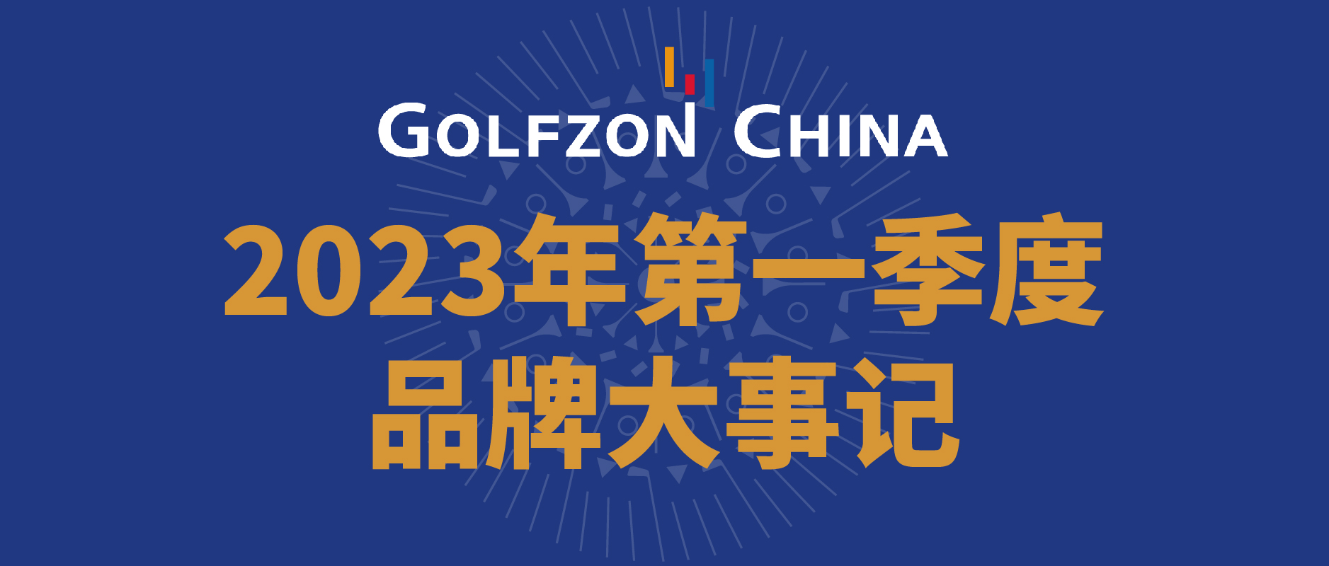 高爾夫尊中國2023年第一季度品牌大事記
