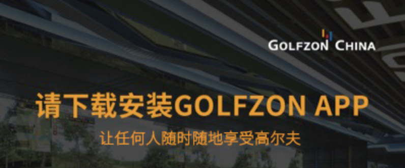 注冊會員 | 下載GOLFZON APP，一起燃情高爾夫