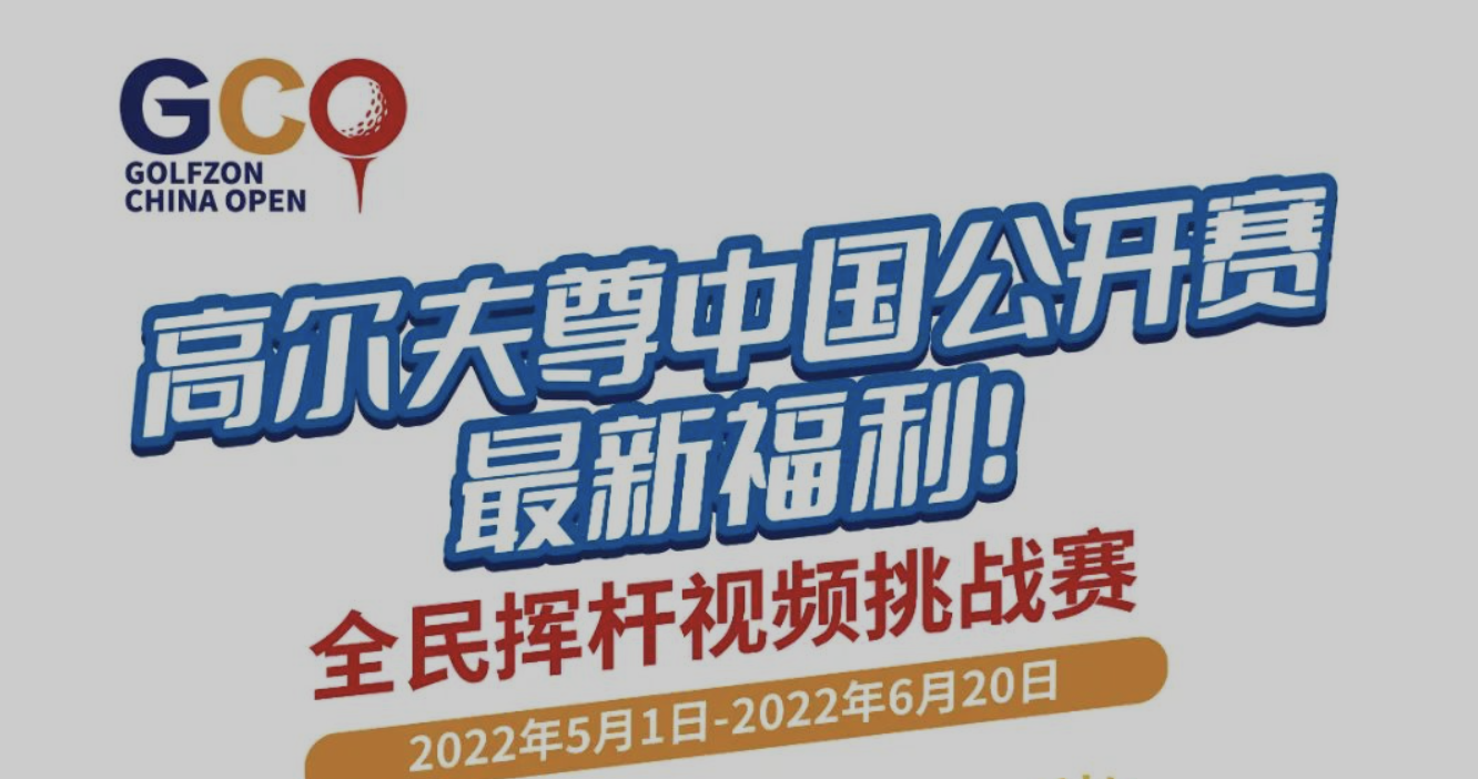 @所有人：拍視頻，贏大獎(jiǎng)，全民揮桿視頻挑戰(zhàn)賽來(lái)啦！