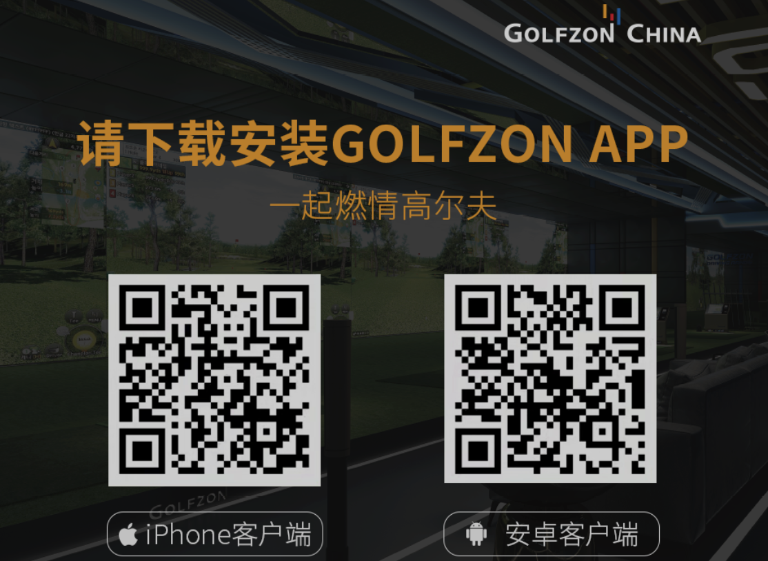 下載GOLFZON APP，一起燃情高爾夫