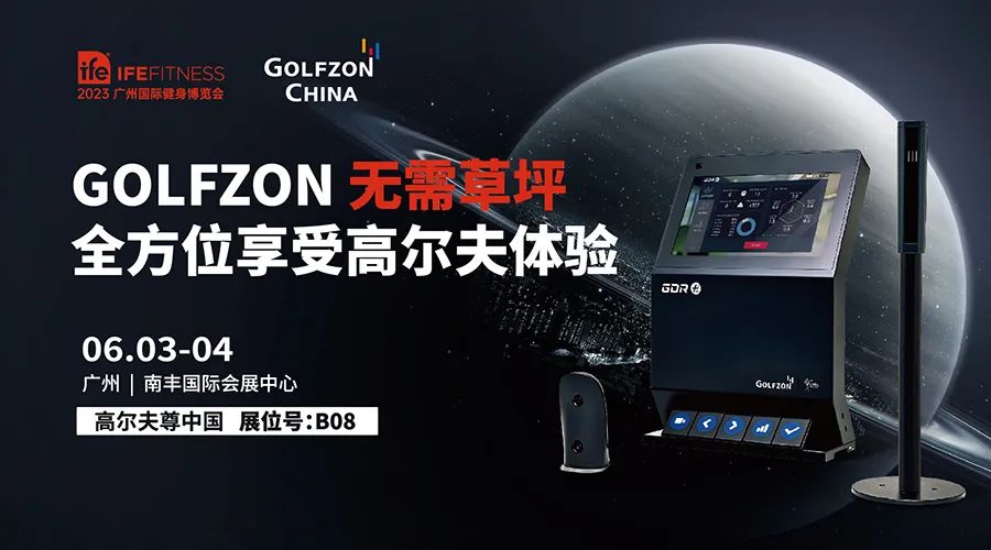 完美收官！GOLFZON引領(lǐng)2023 IFE 廣州國際健身博覽會高爾夫運動新風(fēng)尚