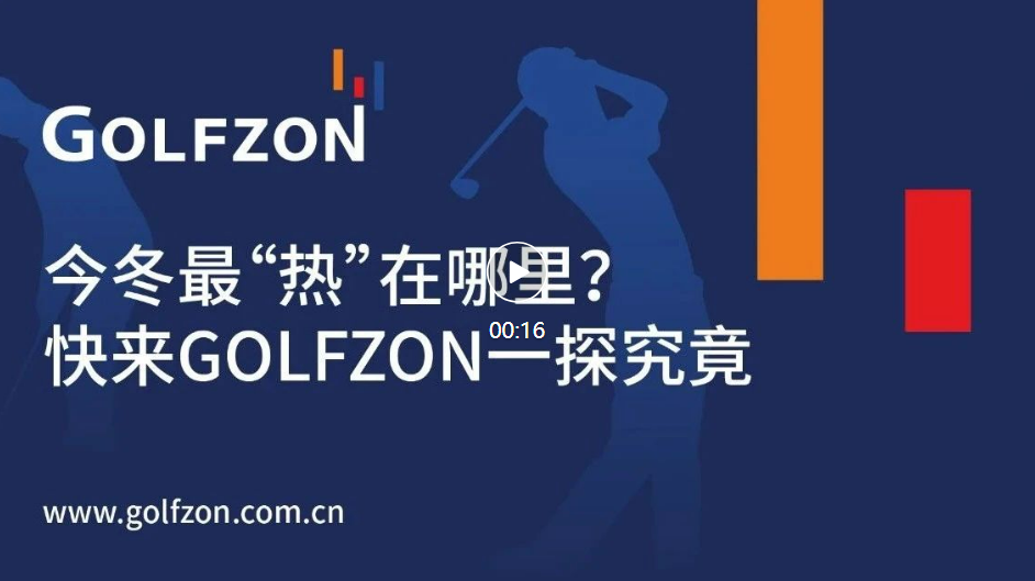 今冬最“熱”在哪里？快來GOLFZON一探究竟！