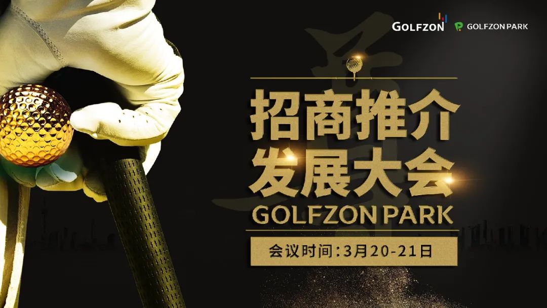 百城千店·聚力共贏丨GOLFZON CHINA 2021 招商推薦大會盛大開啟！