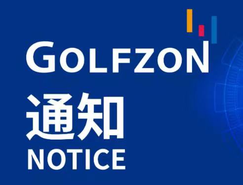 更新公告 | 11月21日 GOLFZON系統(tǒng)維護