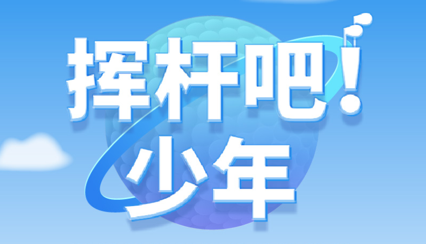 揮桿吧！少年 | 高爾夫尊學(xué)院火熱招生中