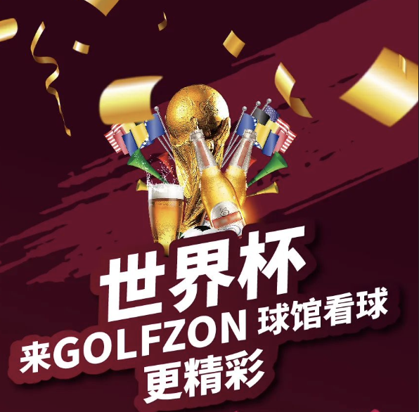 世界杯，來GOLFZON球館看球更精彩！