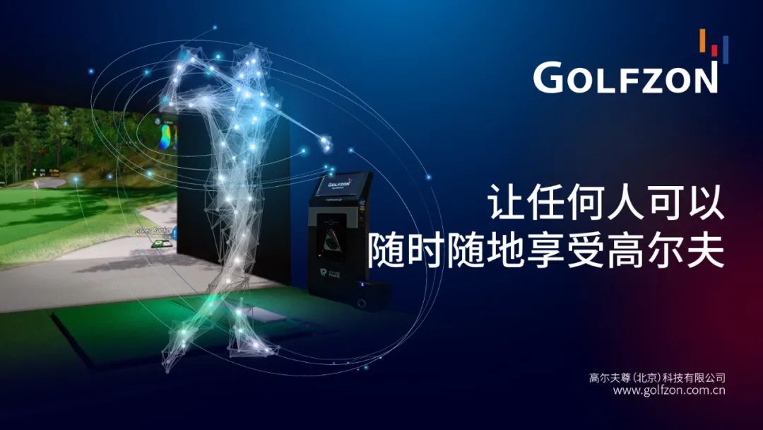 GOLFZON CHINA成立一周年，高光盤(pán)點(diǎn)，“履”創(chuàng)傳奇