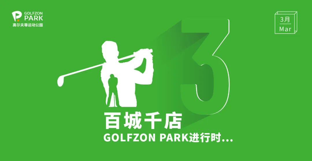 GOLFZON PARK |3月京滬雙店巧布局，百城千店進(jìn)行時(shí)  ?