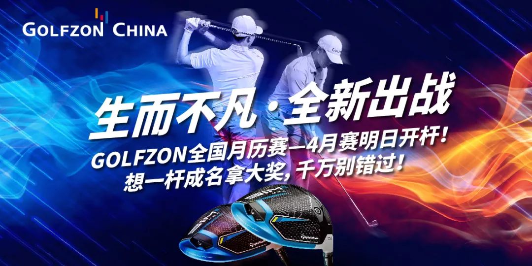 獲獎(jiǎng)公告丨生而不凡，全新出戰(zhàn)—GOLFZON 四月全國月歷賽圓滿收桿，你獲獎(jiǎng)了嗎？