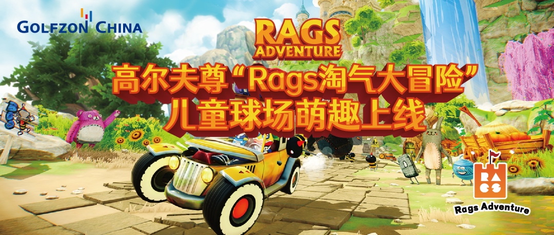 天生愛冒險！高爾夫尊“Rags淘氣大冒險”兒童球場萌趣上線！