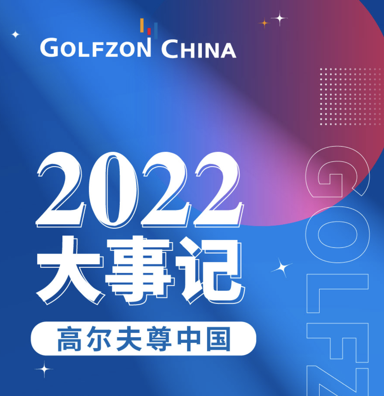 年度盤點(diǎn) | 高爾夫尊中國(guó)2022大事記