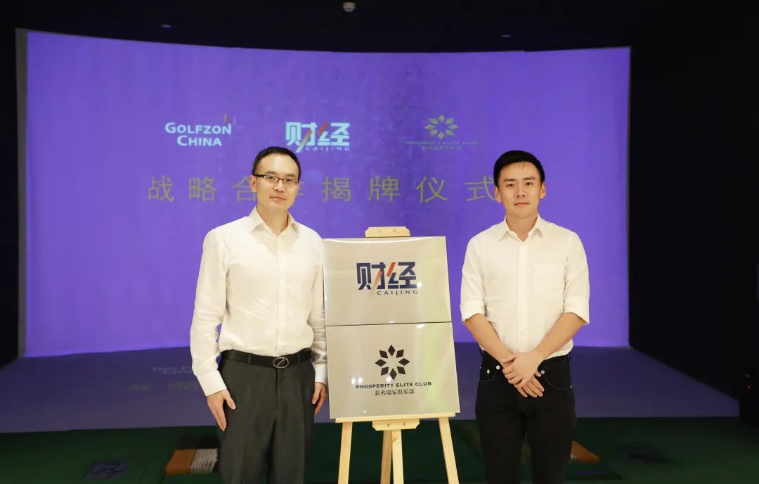 《財(cái)經(jīng)》、薪火瑞家俱樂(lè)部戰(zhàn)略合作揭牌儀式在京舉辦