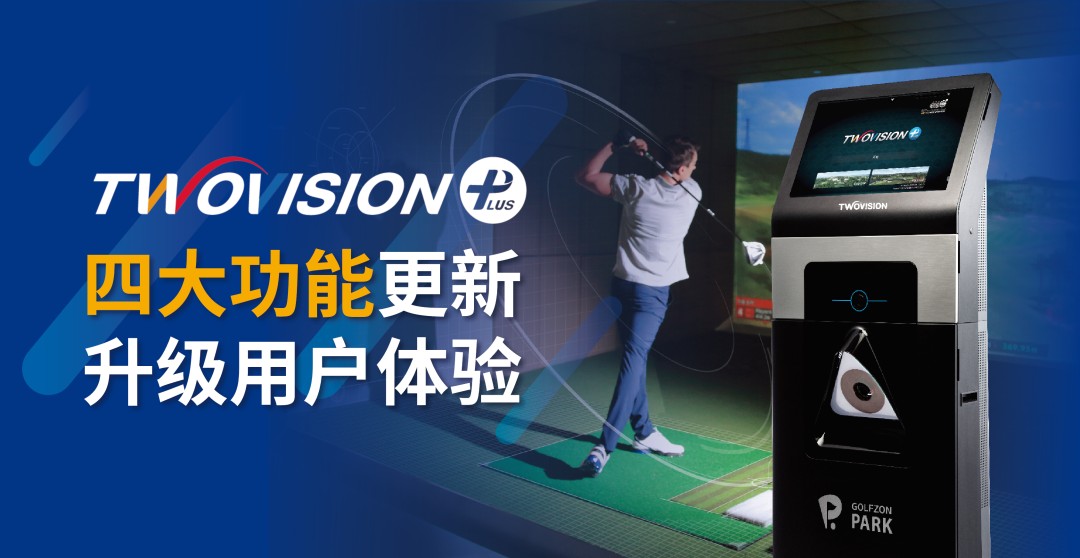 用戶體驗再升級 | GOLFZON TWOVISION四大功能全新升級，邀您體驗！