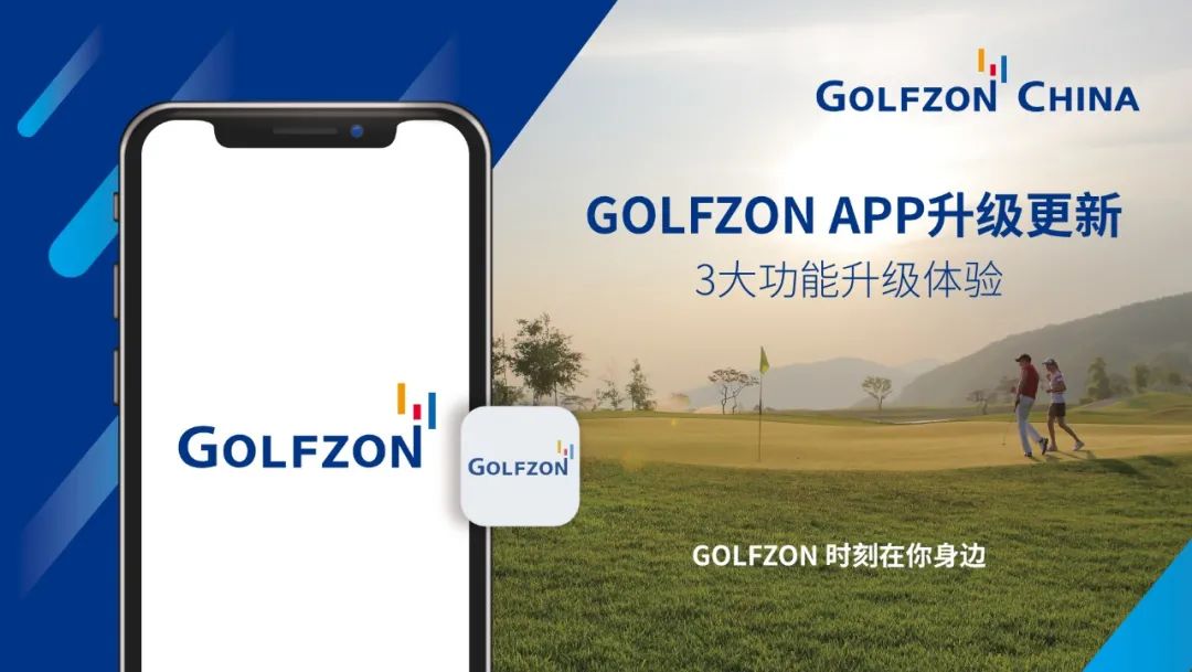 GOLFZON APP升級(jí)更新丨3大功能升級(jí)體驗(yàn) 新增掃碼登錄功能