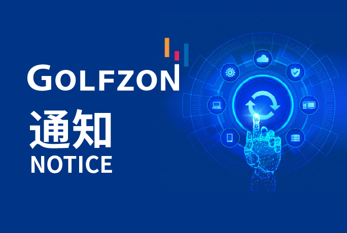 更新公告 | 6月26日GOLFZON系統(tǒng)維護