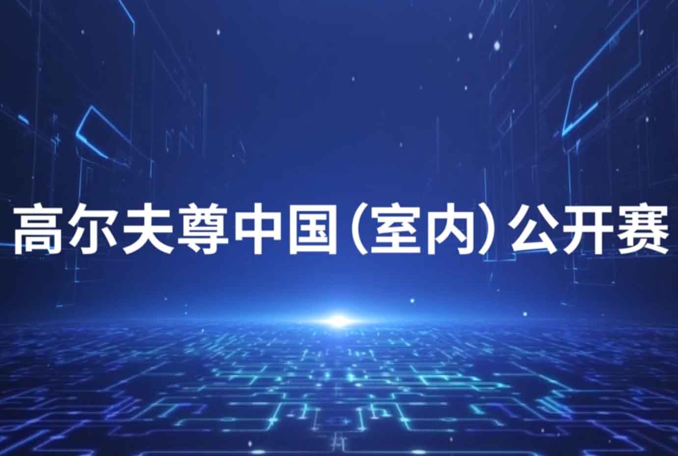 250萬賽事簽約獎勵！高爾夫尊中國(室內(nèi))公開賽掀全民高爾夫浪潮