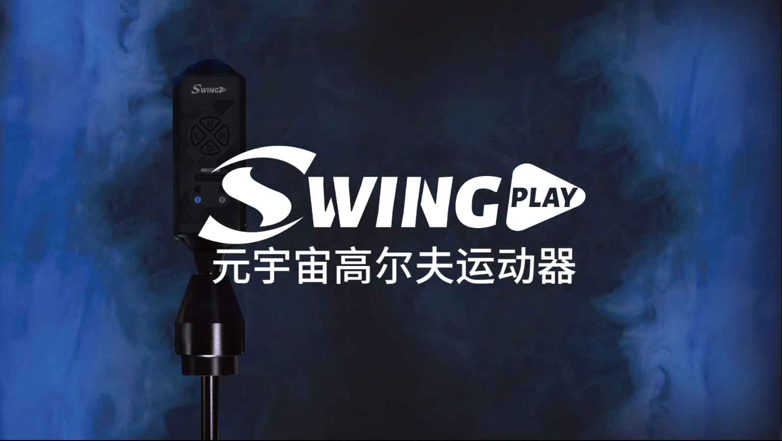 輕松上手 越玩越開心 SwingPlay元宇宙高爾夫運(yùn)動(dòng)器 最全操作指南來(lái)啦