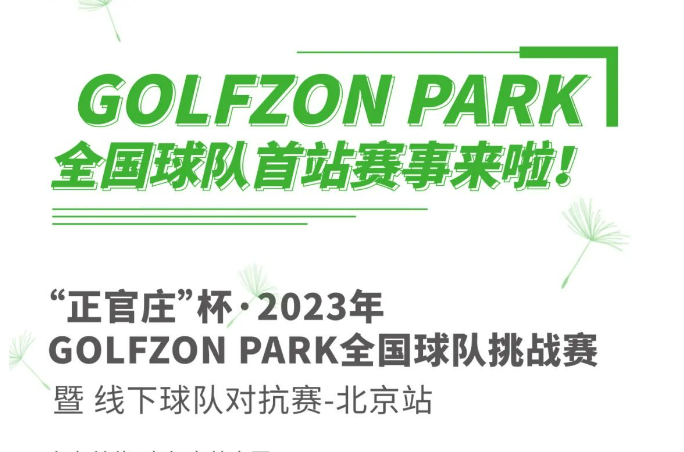 GOLFZON PARK球隊正式成立！首站“正官莊”杯線下球隊挑戰(zhàn)賽來襲！