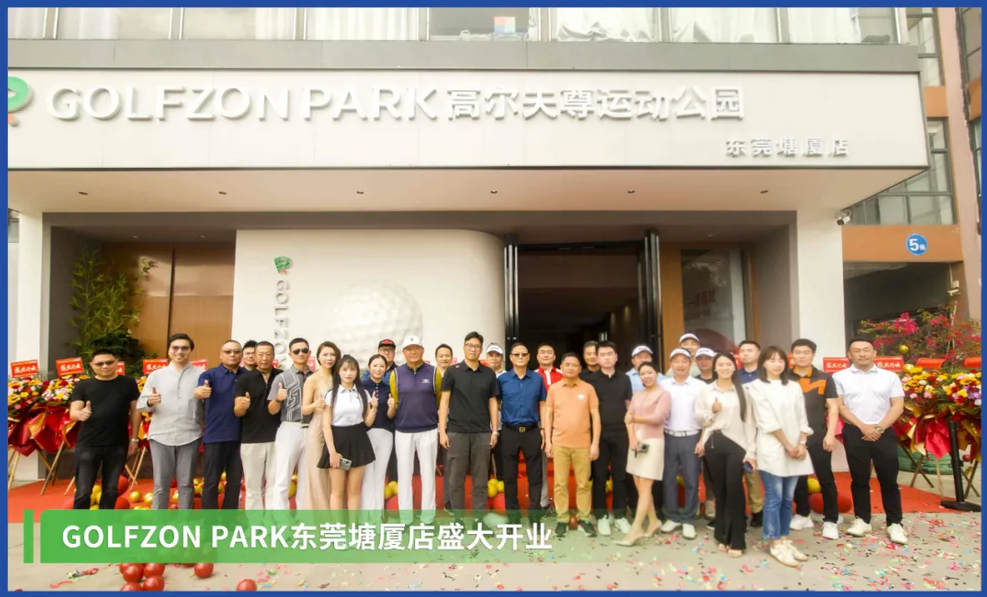 暮春擊球塘廈，觀瀾湖畔揮桿——GOLFZON PARK東莞塘廈店盛大開業(yè)！