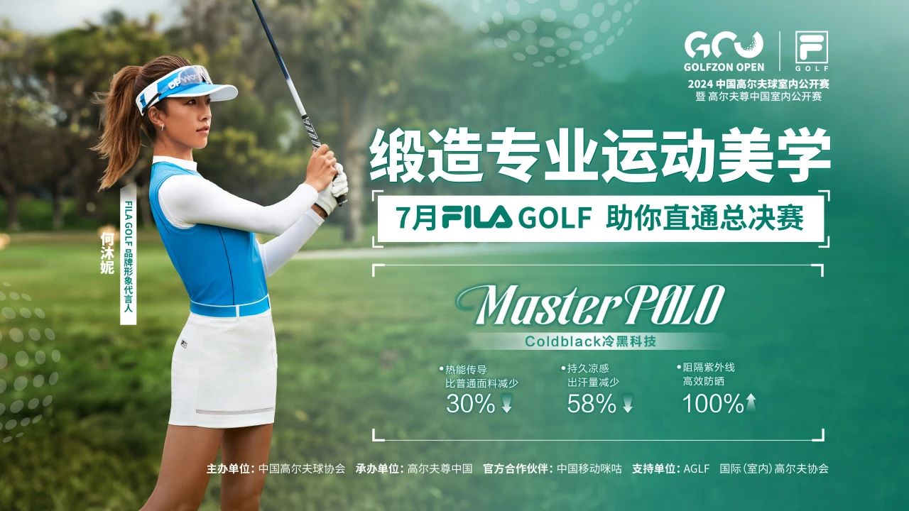 FILA GOLF助力高爾夫尊中國(guó)室內(nèi)公開(kāi)賽，緞造專業(yè)運(yùn)動(dòng)美學(xué)，7月助你直通總決賽！