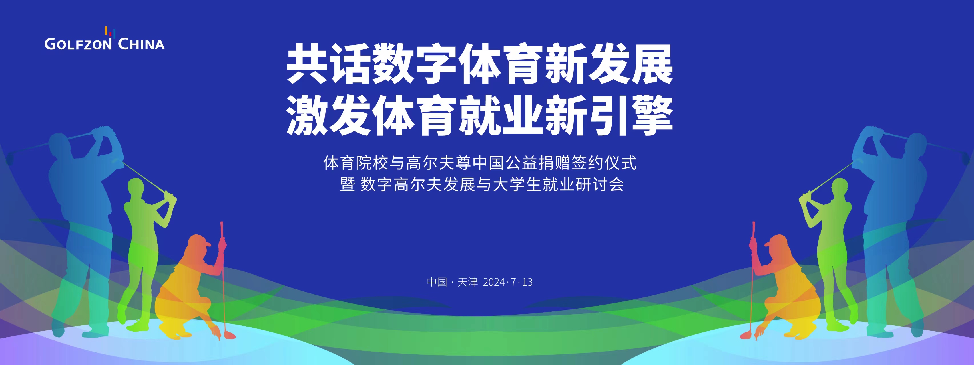 “體育院校與高爾夫尊中國公益捐贈簽約儀式暨數(shù)字高爾夫發(fā)展與大學(xué)生就業(yè)研討會”倒計(jì)時(shí)兩天開幕