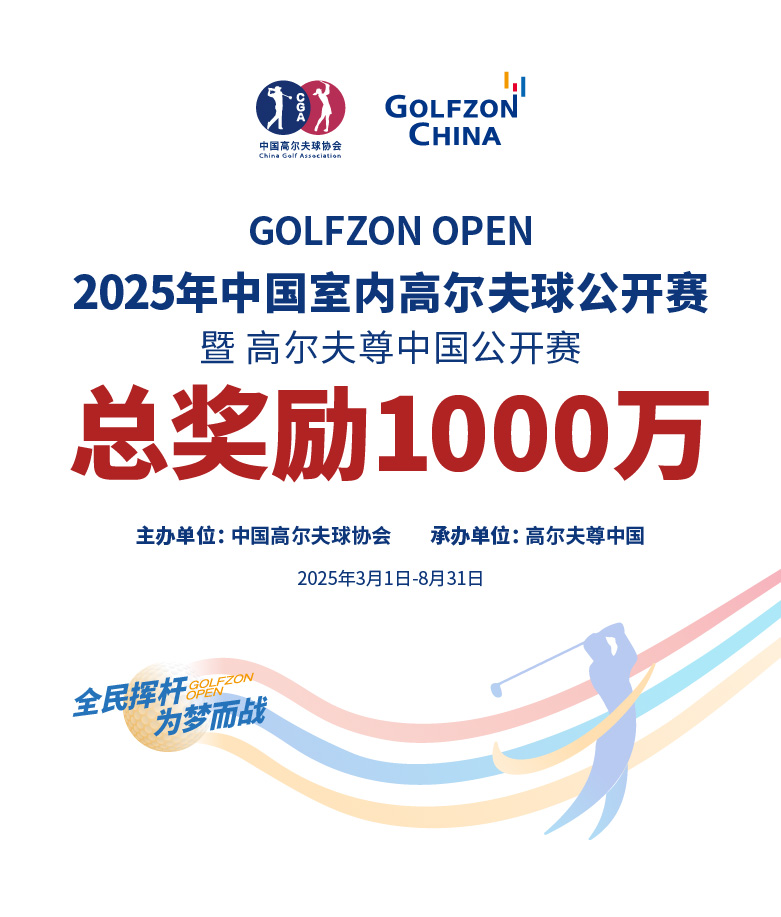 2025年高爾夫尊中國(guó)公開賽