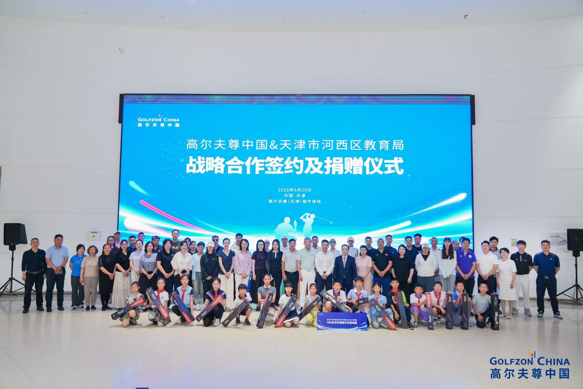 高爾夫尊中國與天津市河西區(qū)教育局戰(zhàn)略合作簽約及捐贈儀式成功舉行